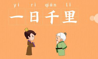 历史文化探索：一日千里的典故及故事介绍
