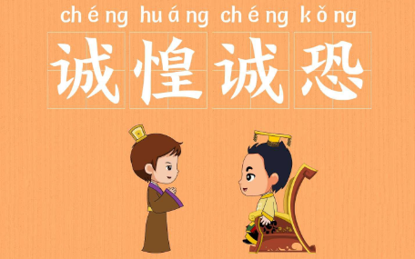 历史文化探索：诚惶诚恐的典故及故事介绍