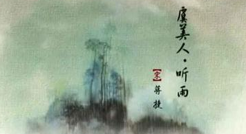 蒋捷的《虞美人·听雨》，表达了怎样的感情？