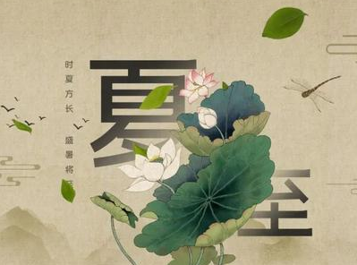 《夏至》南宋范成大所作，与祭祀有关