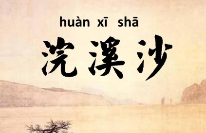 纳兰性德的《浣溪沙·记绾长条欲别难》，读完十分失落