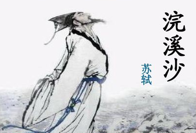 一首词中有三个历史人物：《浣溪沙·徐邈能中酒圣贤》