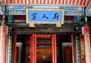 宗人府是个怎样的机构？是什么时候设立的？