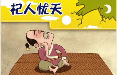 关于杞人忧天有何历史典故？这个典故旨在告诫人们什么？