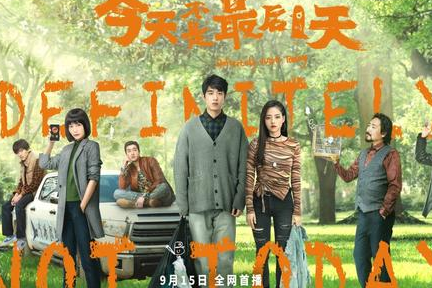 《今天不是最后一天》正式开播，女一号是谁饰演的？