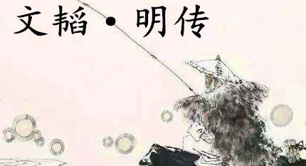 姜子牙《太公六韬》：《六韬·文韬·明传》例证及赏析