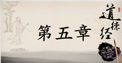 老子《道德经》：第五章赏析以及延伸阅读
