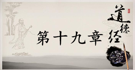 老子《道德经》：第十九章赏析以及其延伸阅读