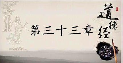 老子《道德经》：第三十三章赏析以及其延伸阅读