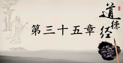 老子《道德经》：第三十五章赏析以及其延伸阅读