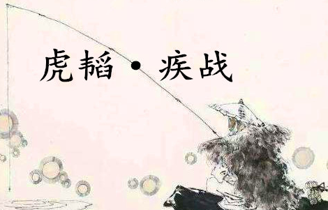 《六韬·虎韬·疾战》的原文是什么？该如何解释呢？