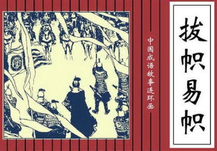 成语“拔帜易帜”是什么意思？背后有什么典故？