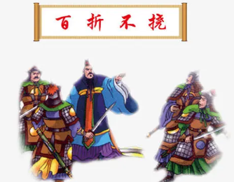 成语“百折不挠”是什么意思？背后有什么典故？