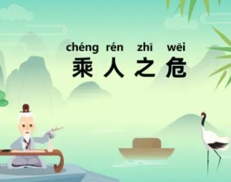 成语“乘人之危”是什么意思？背后有什么典故？