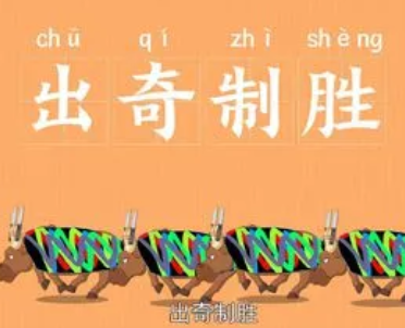 成语“出奇制胜”是什么意思？背后有什么典故？