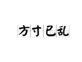 成语“方寸已乱”是什么意思？背后有什么典故？