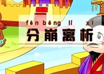 成语“分崩离析”是什么意思？背后有什么典故？