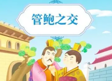 成语“管鲍之交”是什么意思？背后有什么典故？