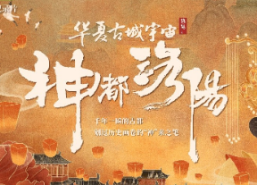 纪录片《神都洛阳》将在爱奇艺独播，展现武周时期真实的烟火生活
