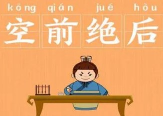 成语“空前绝后”是什么意思？背后有什么典故？
