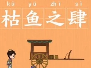 成语“枯鱼之肆”是什么意思？背后有什么典故？