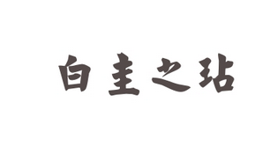 成语“白圭之玷”有什么典故吗？“白圭之玷”含义详解