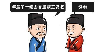 古代的官员遍布天南地北，他们又是怎么去领工资的?