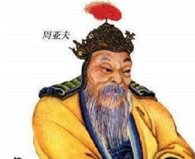 西汉名将周亚夫的功名显赫，为什么会让皇帝起杀心？