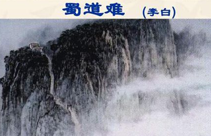 李白在《蜀道难》中隐藏了什么秘密？蜀道真的有那么难吗？