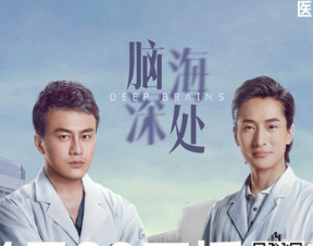 《脑海深处》定档4月28日，讲述神经外科医生的故事