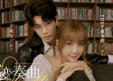 《月光变奏曲》改编自同名小说，讲述菜鸟编辑与大神作家的故事