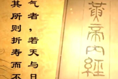《黄帝内经》素问·生气通天论篇第三原文欣赏