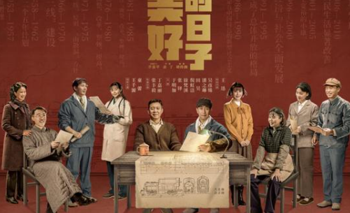 《美好的日子》故事背景如何？主演都有哪些人？