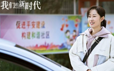 《我们的新时代》扑面而来的真实感，获得观众的关注与好评
