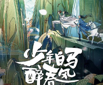 《少年白马醉春风》又一部双男主剧，却并非耽改