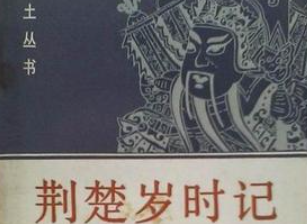 《荆楚岁时记》十二、戒草防火 鸟呜入田