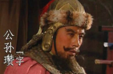 公孙瓒手下猛将如云，为何没能成就一番霸业呢？