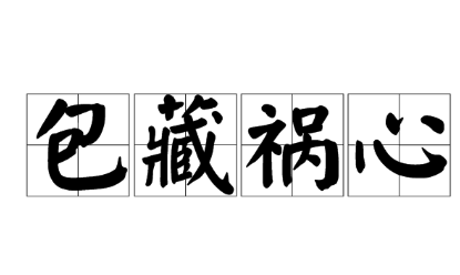 历史文化探索：包藏祸心的典故及故事介绍