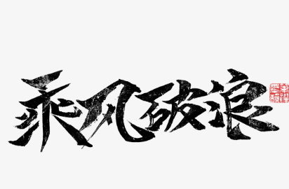 历史文化探索：乘风破浪的典故及故事介绍