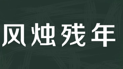 历史文化探索：风烛残年的典故及故事介绍