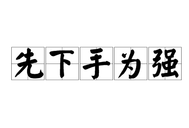 历史文化探索：先下手为强的出处介绍