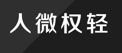 历史文化探索：人微权轻的典故及故事介绍