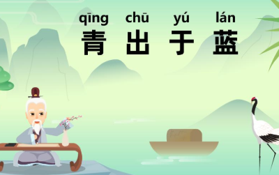 历史文化探索：青出于蓝的典故及故事介绍