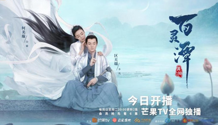 《百灵潭》芒果TV全网独播，每周日至周二20点更新