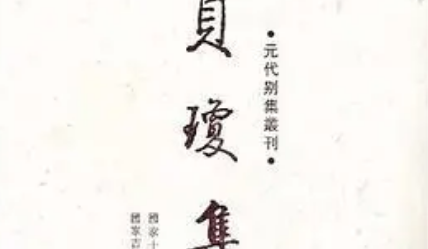 贝琼《己酉端午》：表达了诗人对隐士人格和精神的向往