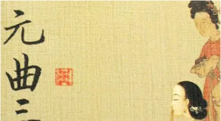 陈草庵《山坡羊·愁眉紧皱》：此曲大开大合表现出作者的意绪难平