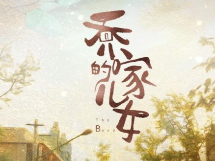 《乔家的儿女》房子最后怎么样了 最后给了谁
