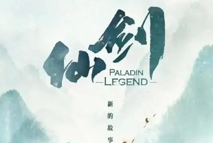 《仙剑奇侠传》翻拍是真的吗 主演又是谁