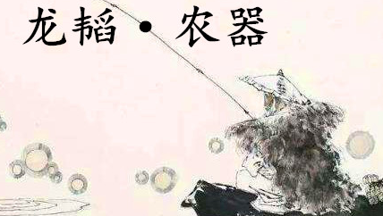 姜子牙《太公六韬》：《六韬·龙韬·农器》赏析以及例证