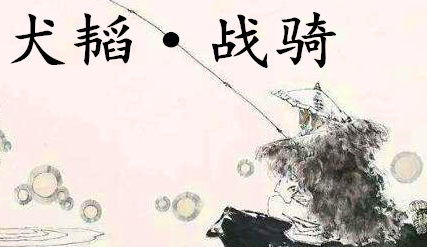 姜子牙《太公六韬》：《六韬·犬韬·战骑》赏析以及例证